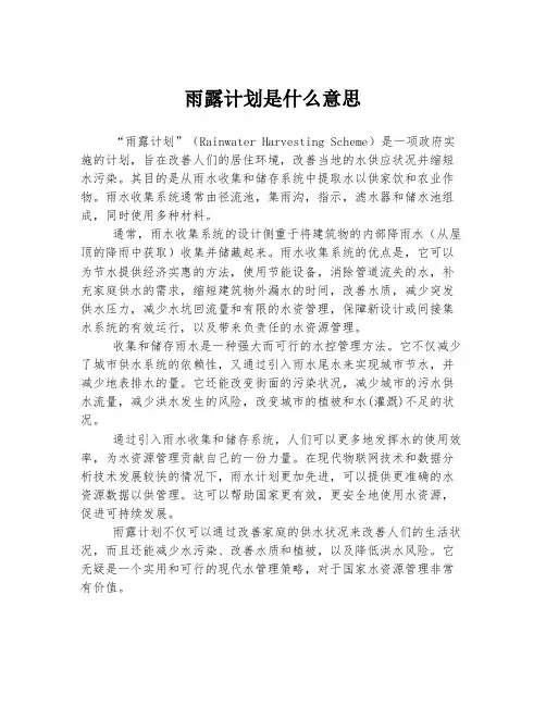 雨露计划是什么意思