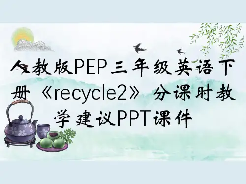 人教版PEP三年级英语下册《recycle2》分课时教学建议PPT课件