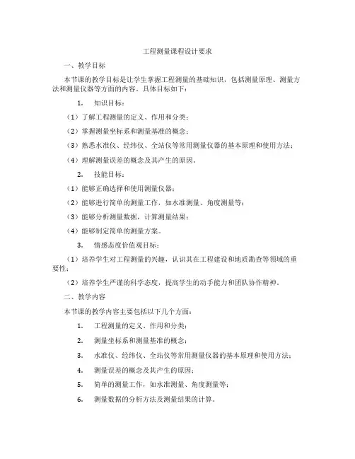 工程测量课程设计要求