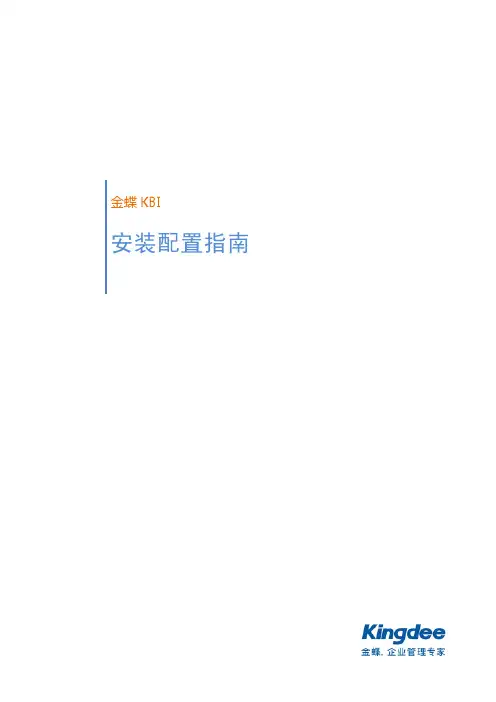 金蝶KBI_V3.0_产品安装手册