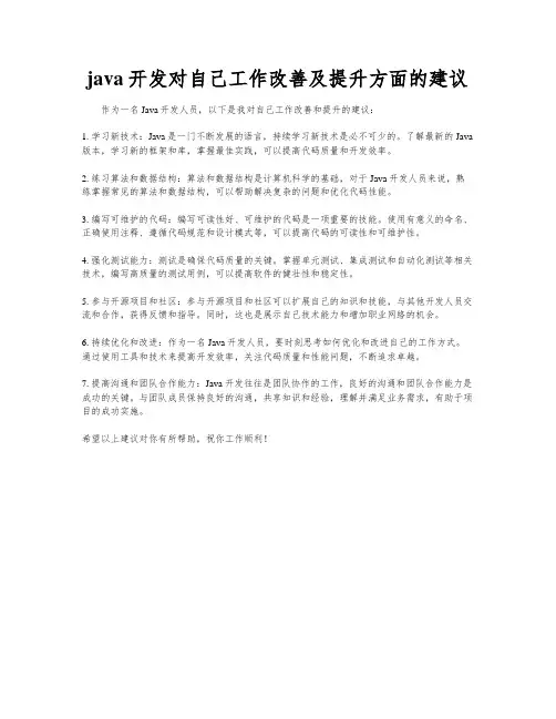 java开发对自己工作改善及提升方面的建议