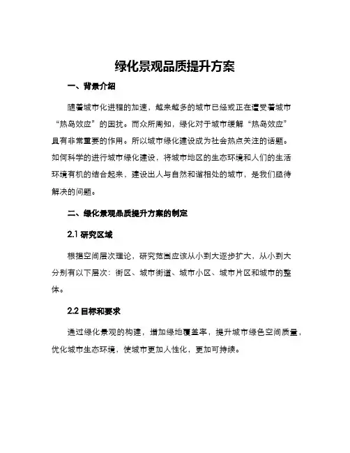 绿化景观品质提升方案