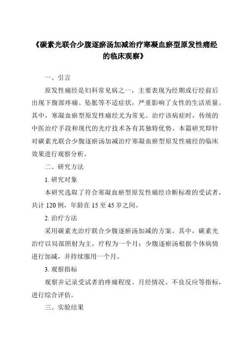 《碳素光联合少腹逐瘀汤加减治疗寒凝血瘀型原发性痛经的临床观察》