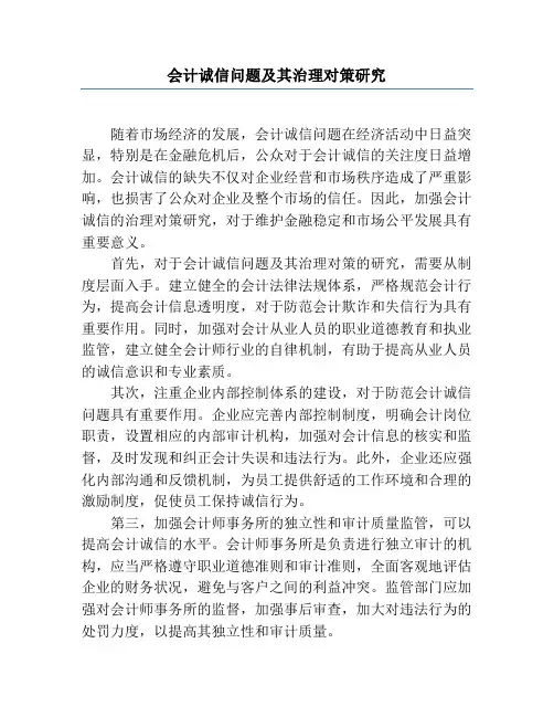会计诚信问题及其治理对策研究