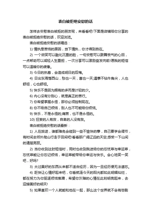 表白被拒绝安慰的话