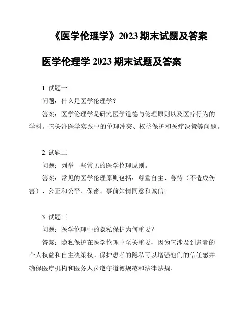 《医学伦理学》2023期末试题及答案