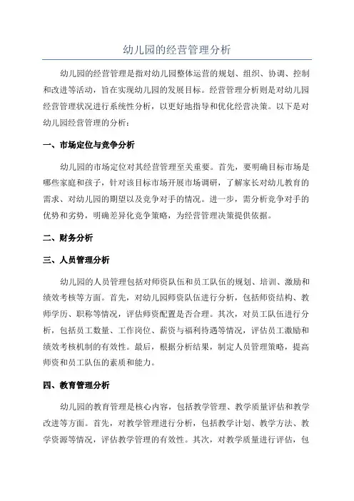 幼儿园的经营管理分析
