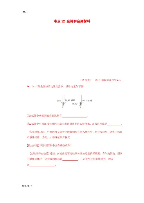 [推荐学习]2018年中考化学真题分类汇编2我们身边的物质考点12金属和金属材料3综合7实验探究无答