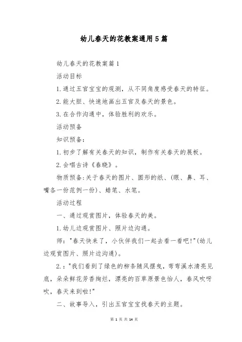 幼儿春天的花教案通用5篇