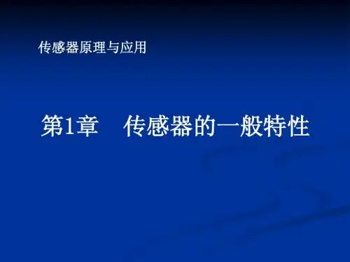 传感器的一般特性