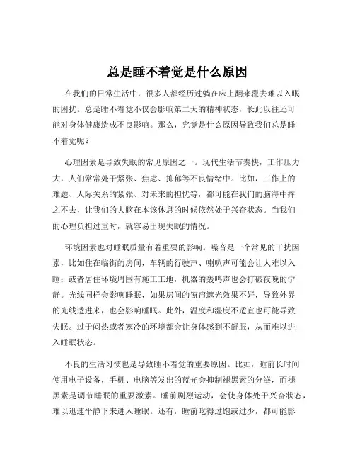 总是睡不着觉是什么原因