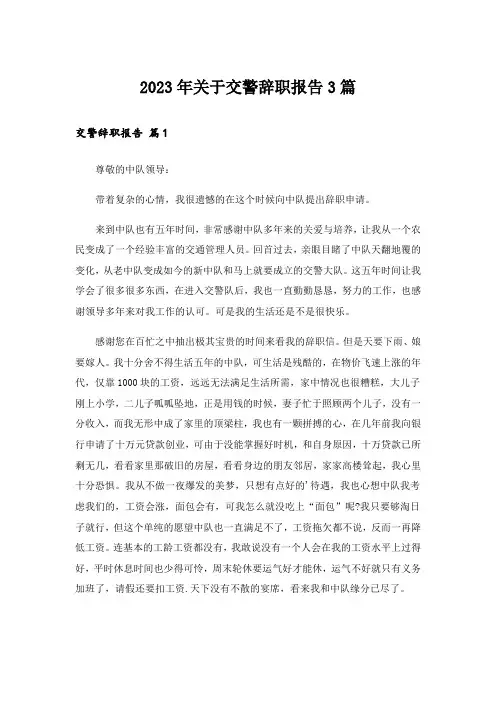 2023年关于交警辞职报告3篇