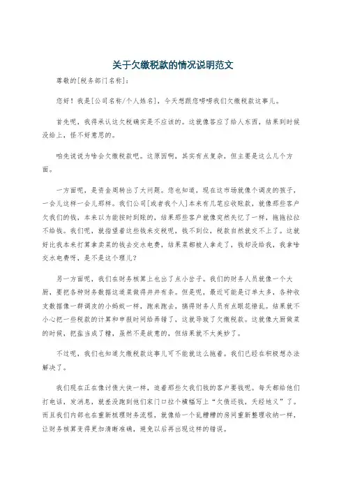 关于欠缴税款的情况说明范文