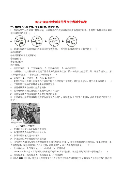 贵州省毕节市2019-2018年中考历史真题试题(及解析)