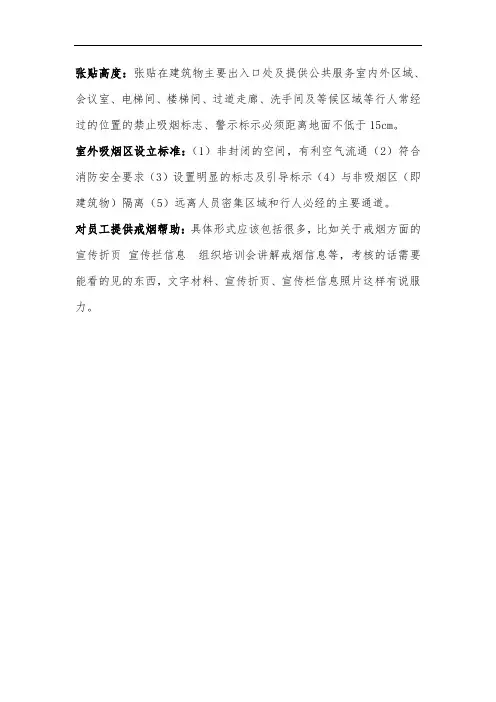 3.张贴海报高度及室外吸烟区设立标准