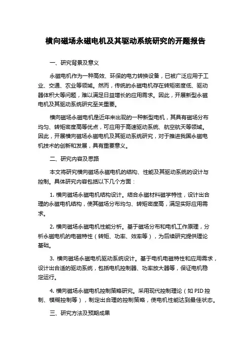 横向磁场永磁电机及其驱动系统研究的开题报告