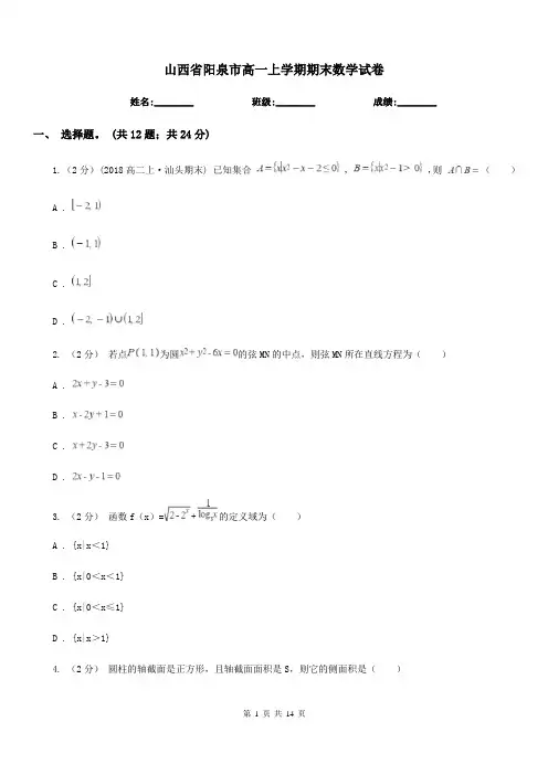 山西省阳泉市高一上学期期末数学试卷
