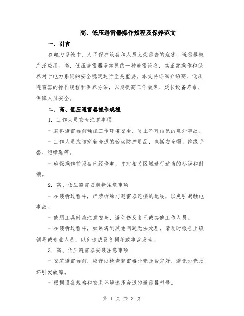 高、低压避雷器操作规程及保养范文