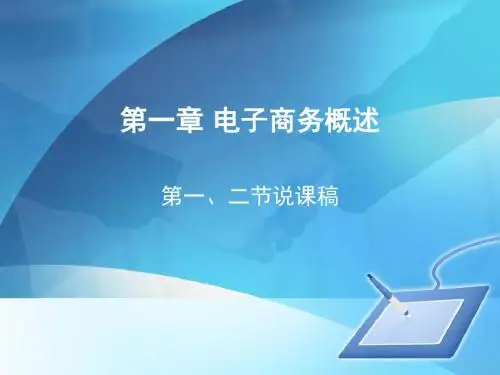 电子商务概述说课稿