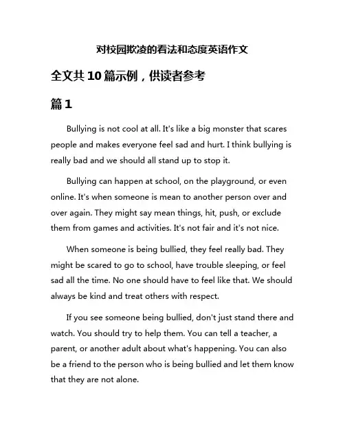 对校园欺凌的看法和态度英语作文