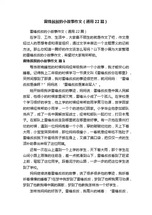 雷锋叔叔的小故事作文（通用22篇）