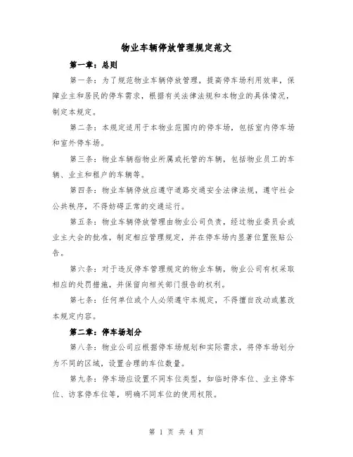 物业车辆停放管理规定范文(二篇)