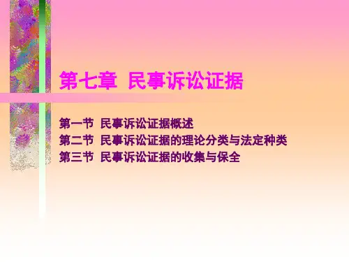 马工程《民事诉讼法》第07章 民事诉讼证据