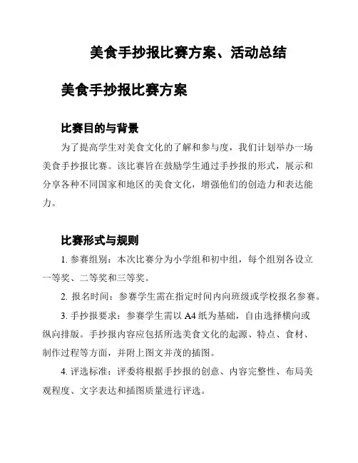 美食手抄报比赛方案、活动总结