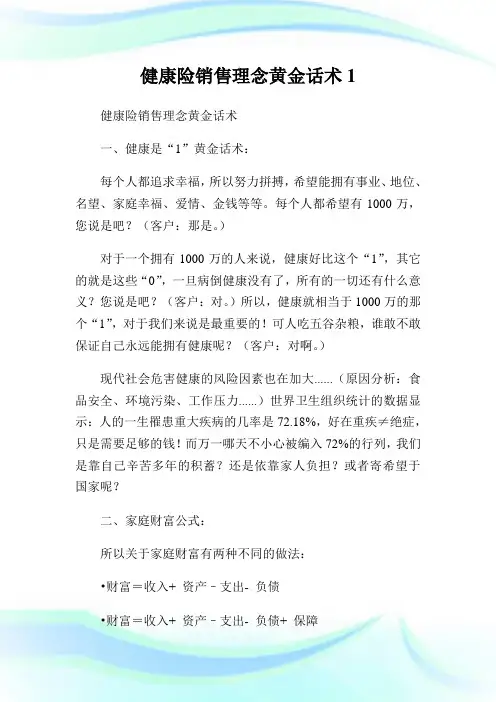 健康险销售理念黄金话术1.doc