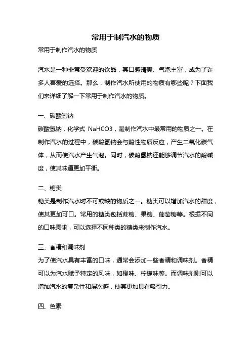 常用于制汽水的物质