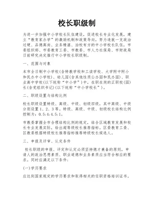 校长职级制