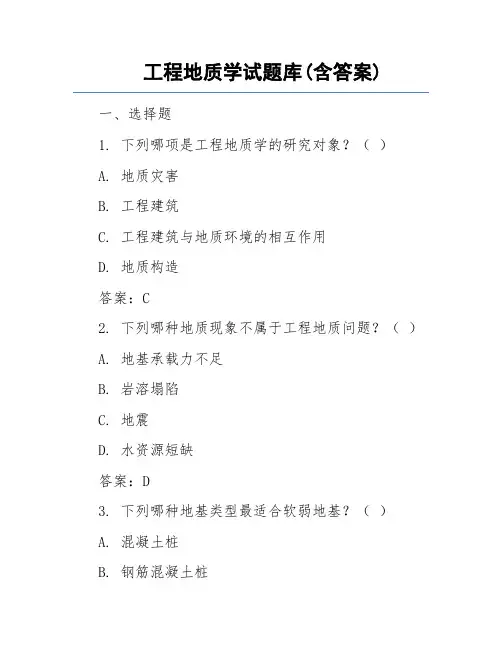 工程地质学试题库(含答案)