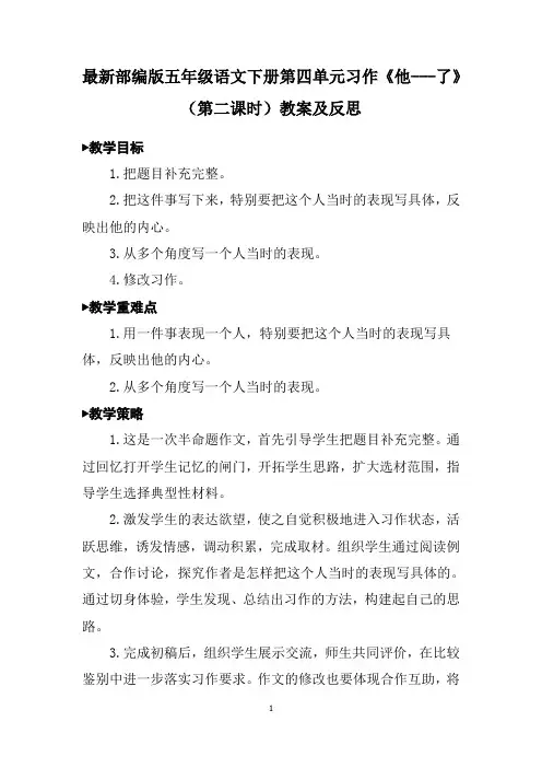 最新部编版五年级语文下册第四单元习作《他---了》(第二课时)教案及反思