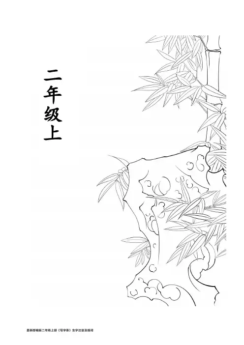 【全册生字组词】部编新人教版二年级语文上册《写字表》组词【含生字注音】