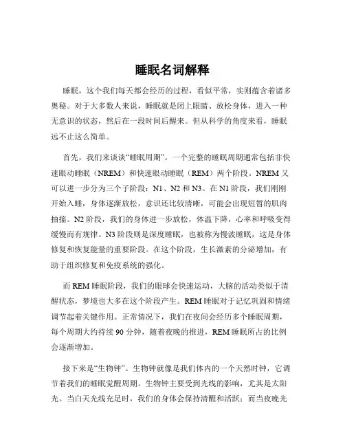 睡眠名词解释