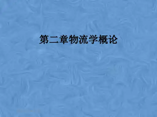 第二章物流学概论