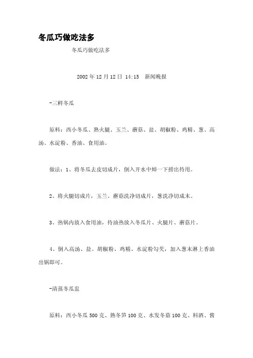 冬瓜巧做吃法多