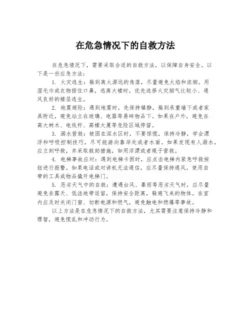 在危急情况下的自救方法