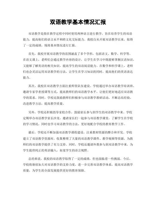 双语教学基本情况汇报