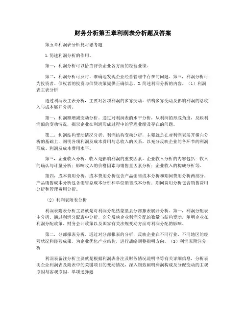 财务分析第五章利润表分析题及答案