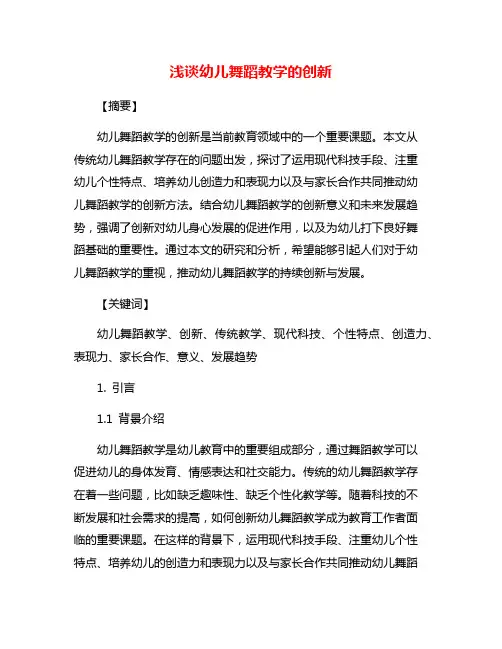 浅谈幼儿舞蹈教学的创新