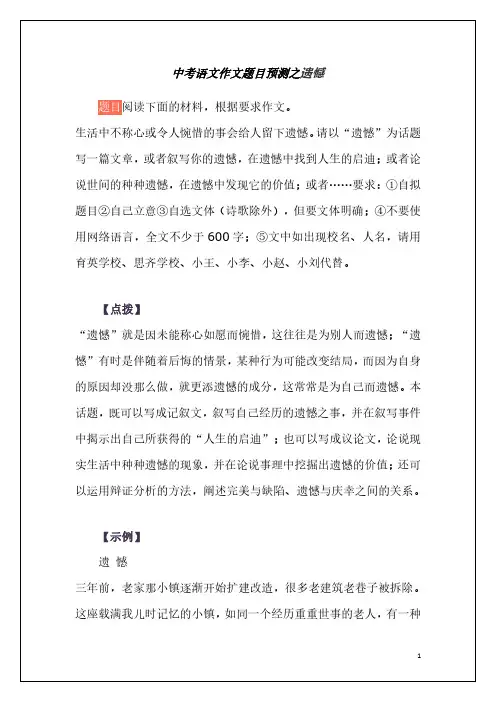 中考语文作文题目预测之《遗憾》