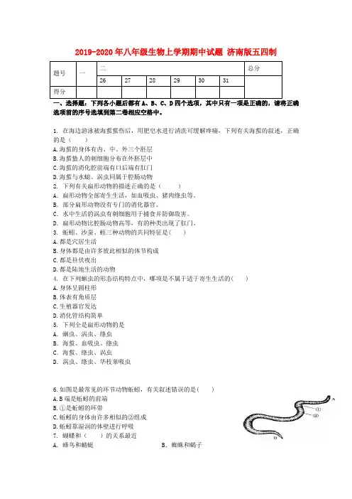 2019-2020年八年级生物上学期期中试题 济南版五四制