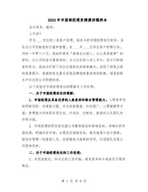 2024年市场部经理竞聘演讲稿样本（3篇）