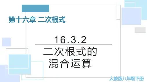人教版八年级数学下册16.3.2二次根式的混合运算课件