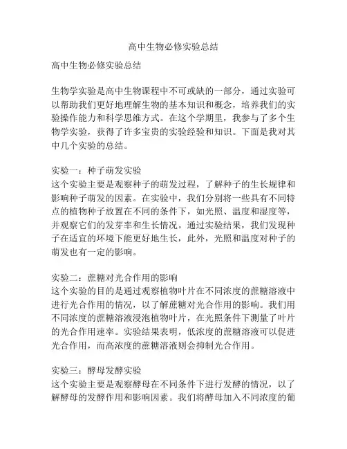高中生物必修实验总结