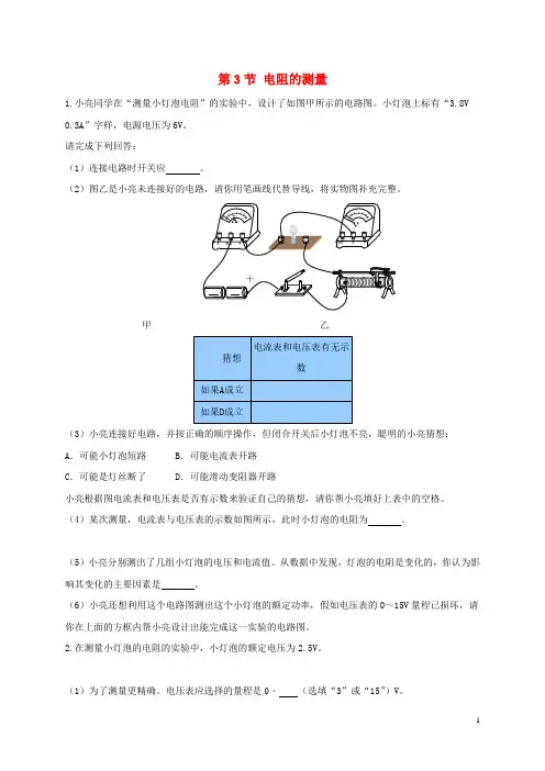 九年级物理全册17.3电阻的测量练习题新版新人教版