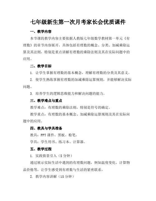 七年级新生第一次月考家长会优质课件