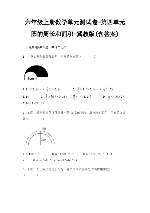 冀教版六年级上册数学单元测试卷第四单元 圆的周长和面积(含答案)