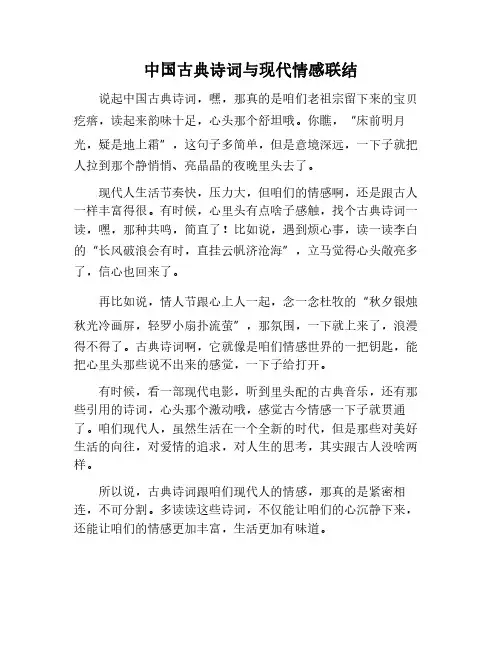 中国古典诗词与现代情感表达
